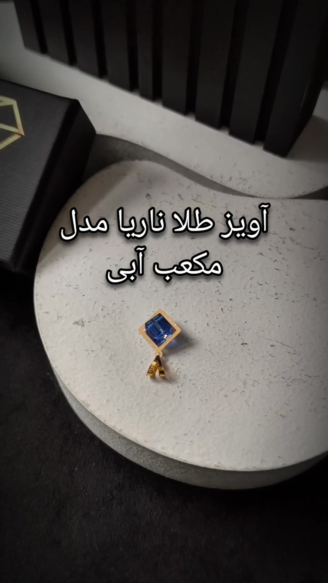 آویز گردنبند زنانه ناریا مدل مکعب آبی