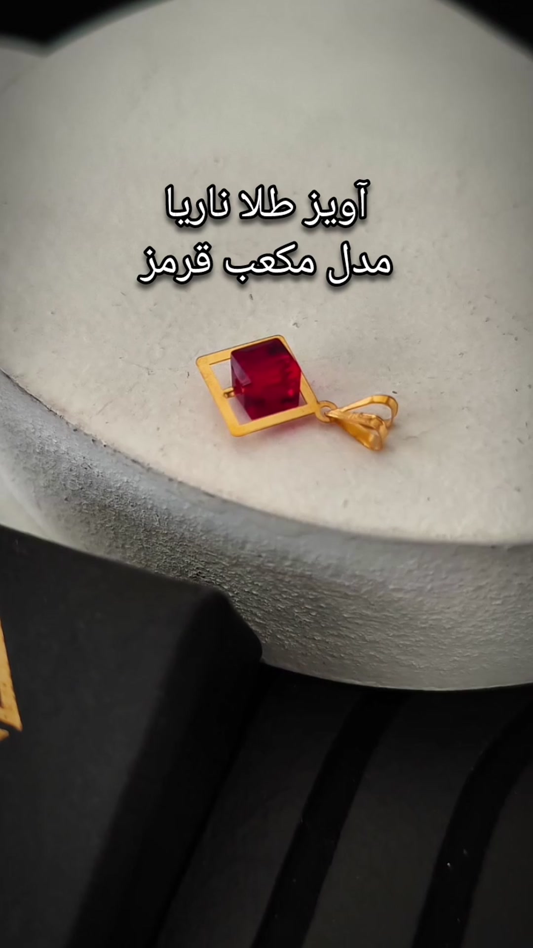 آویز مکعب قرمز ناریا