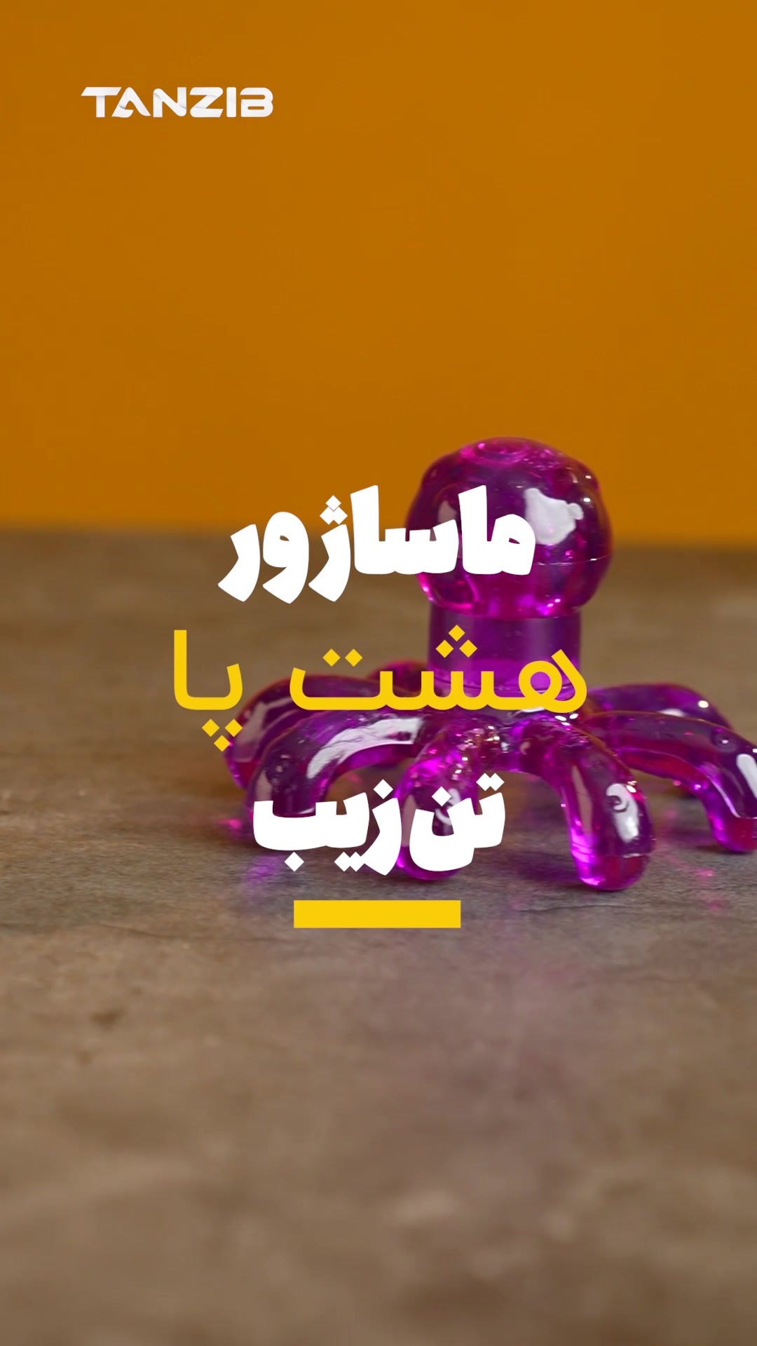 ماساژور هشت پای تن زیب