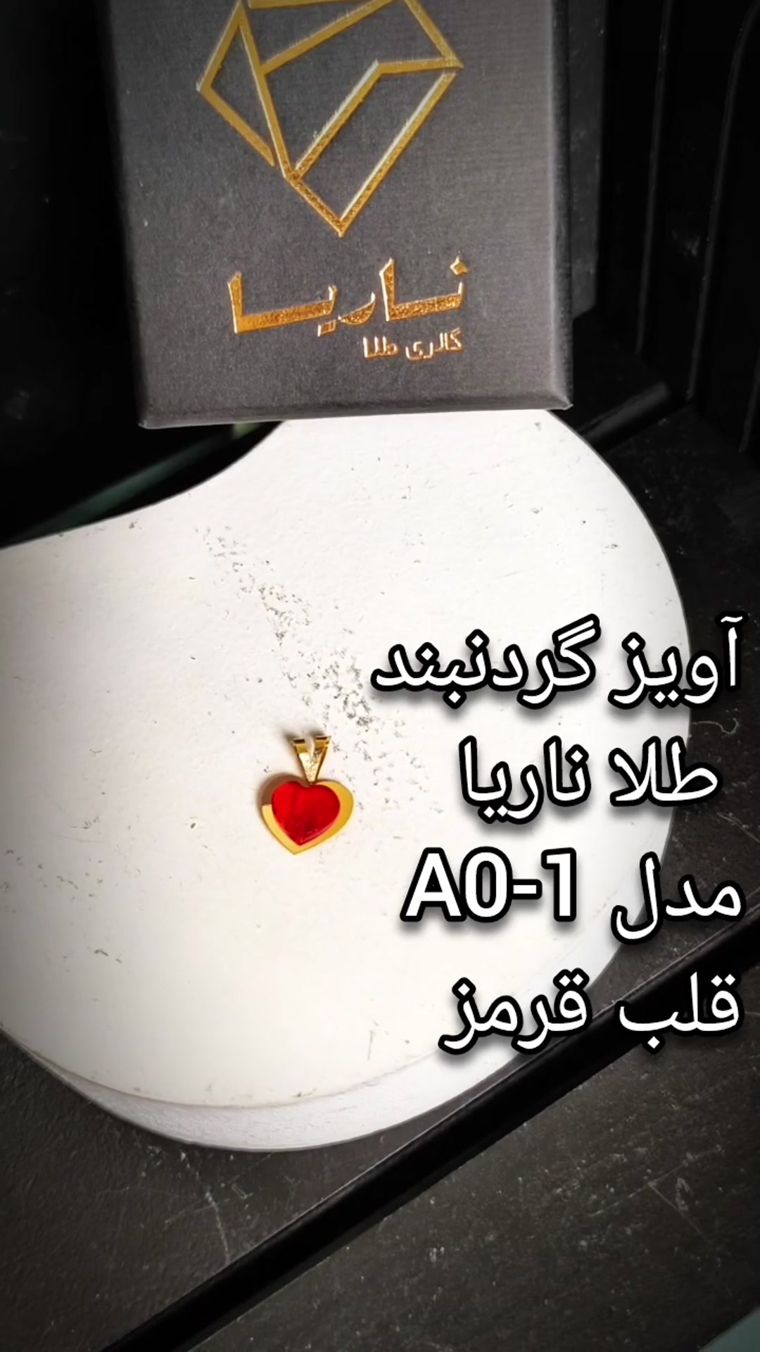 آویز گردنبند طلا 18 عیار زنانه ناریا مدل A-01