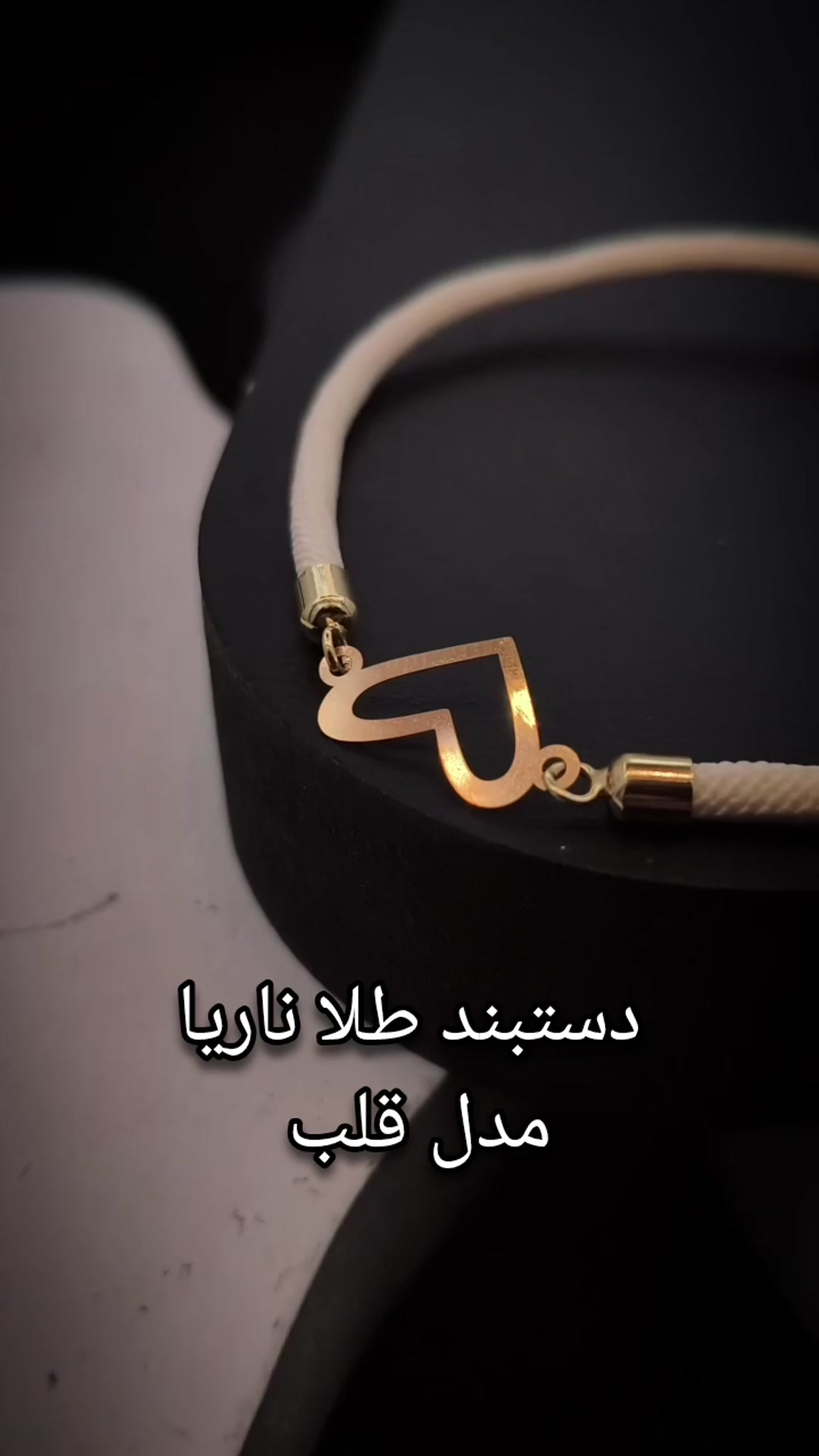 دستبند قلب ناریا