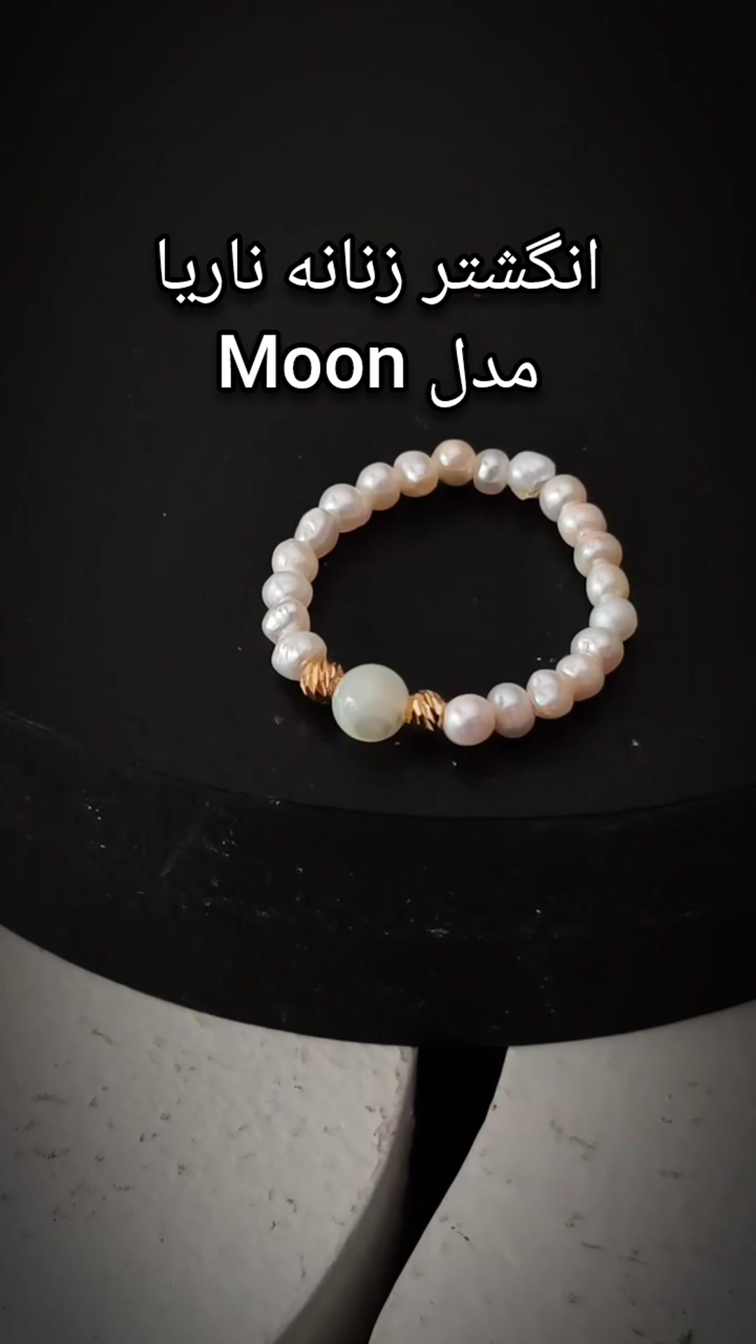 انگشتر ناریا مدل مون