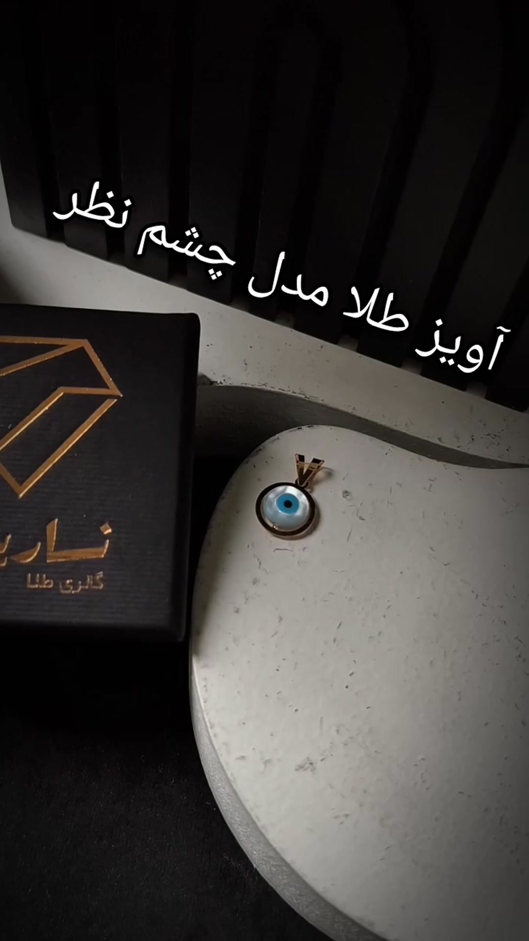 آویز طلا ناریا مدل چشم نقولی