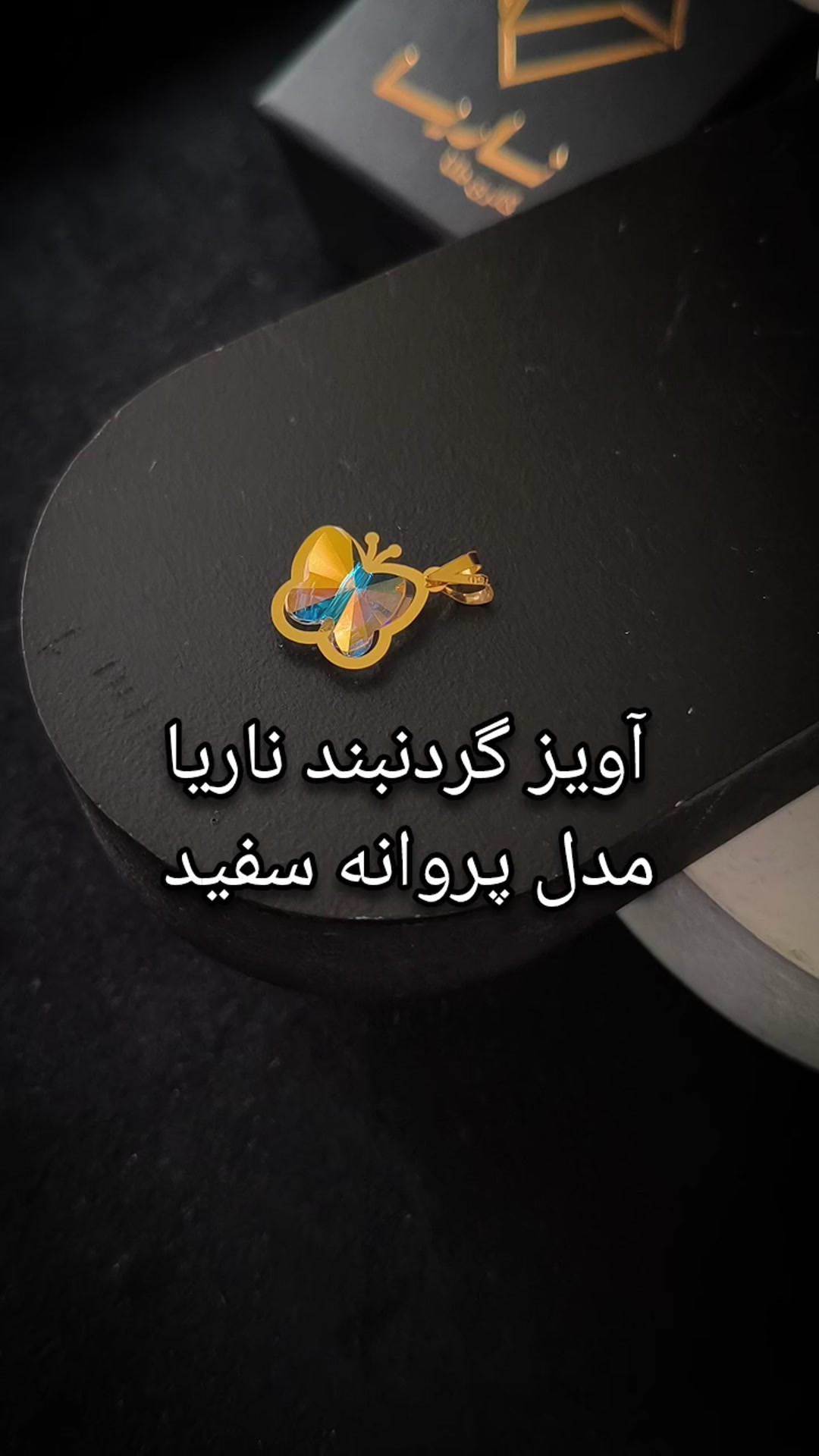 آویز گردنبند زنانه ناریا مدل پروانه رنگ سفید